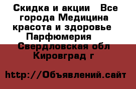 Скидка и акции - Все города Медицина, красота и здоровье » Парфюмерия   . Свердловская обл.,Кировград г.